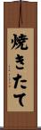 焼きたて Scroll