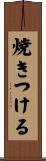焼きつける Scroll