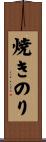 焼きのり Scroll