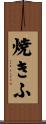 焼きふ Scroll