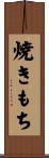 焼きもち Scroll