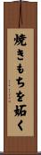 焼きもちを妬く Scroll