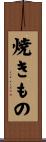 焼きもの Scroll