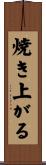 焼き上がる Scroll