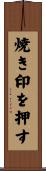 焼き印を押す Scroll