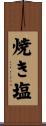 焼き塩 Scroll