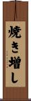 焼き増し Scroll