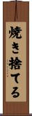 焼き捨てる Scroll