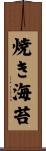 焼き海苔 Scroll