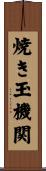 焼き玉機関 Scroll
