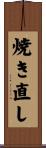 焼き直し Scroll