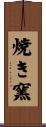 焼き窯 Scroll