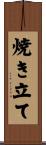 焼き立て Scroll