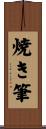 焼き筆 Scroll