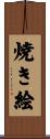 焼き絵 Scroll
