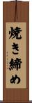 焼き締め Scroll