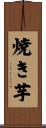 焼き芋 Scroll