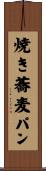 焼き蕎麦パン Scroll