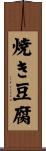 焼き豆腐 Scroll