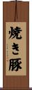 焼き豚 Scroll