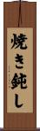 焼き鈍し Scroll