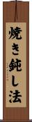 焼き鈍し法 Scroll