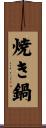 焼き鍋 Scroll