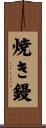 焼き鏝 Scroll