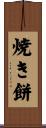 焼き餅 Scroll
