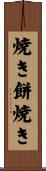 焼き餅焼き Scroll