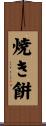 焼き餠 Scroll
