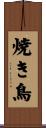 焼き鳥 Scroll