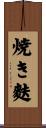 焼き麩 Scroll