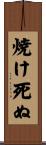 焼け死ぬ Scroll