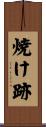 焼け跡 Scroll