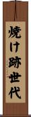 焼け跡世代 Scroll