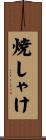 焼しゃけ Scroll