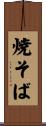 焼そば Scroll