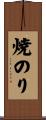焼のり Scroll