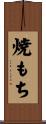 焼もち Scroll
