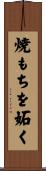 焼もちを妬く Scroll