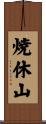 焼休山 Scroll