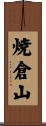 焼倉山 Scroll