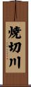焼切川 Scroll