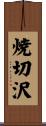 焼切沢 Scroll