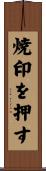 焼印を押す Scroll