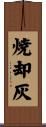 焼却灰 Scroll
