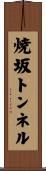 焼坂トンネル Scroll