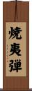 焼夷弾 Scroll