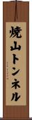 焼山トンネル Scroll
